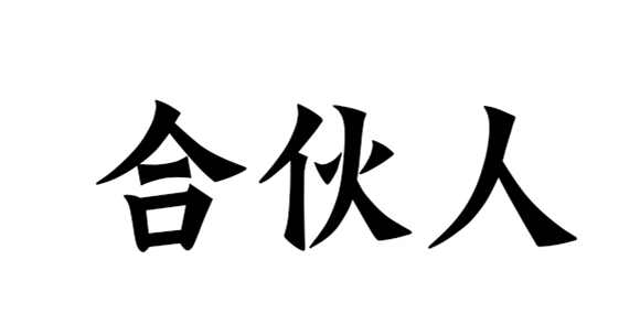 慧略8月上海公开课，合伙人你再不做就晚了