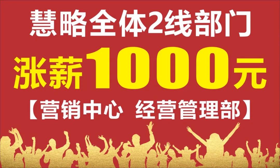 慧略热点追踪|对内成就员工，慧略2线部门全体涨薪1000元！