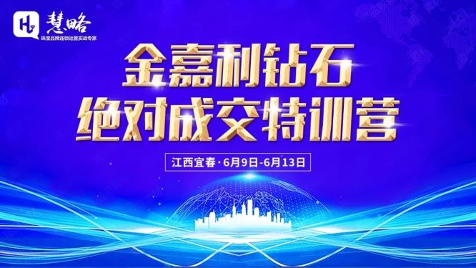 【慧略x金嘉利钻石】2020《绝对成交特训营》