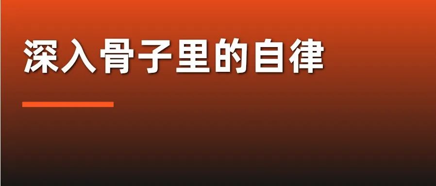 深入骨子里的自律，是坚持了这件事